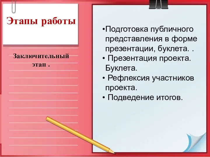 Этапы работы Заключительный этап . Подготовка публичного представления в форме презентации,