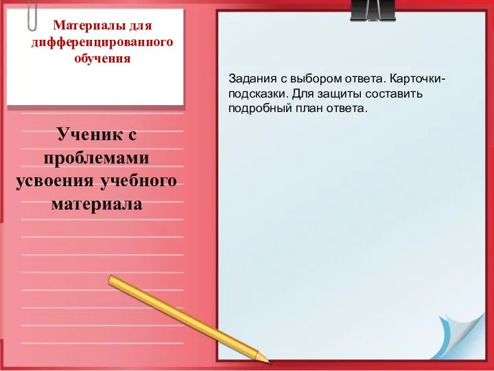 Материалы для дифференцированного обучения Ученик с проблемами усвоения учебного материала Задания