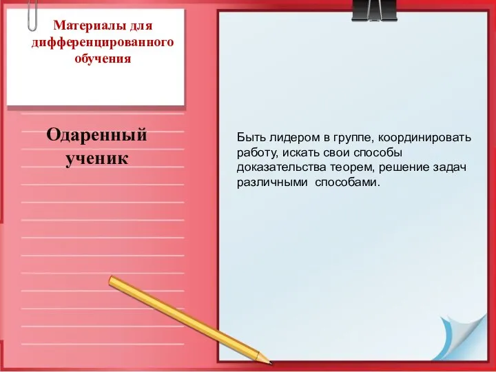 Материалы для дифференцированного обучения Одаренный ученик Быть лидером в группе, координировать