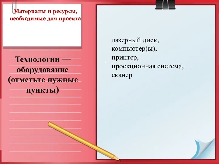 Материалы и ресурсы, необходимые для проекта Технологии — оборудование (отметьте нужные