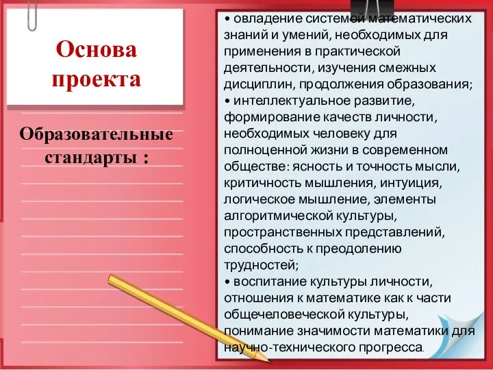 Основа проекта Образовательные стандарты : • овладение системой математических знаний и