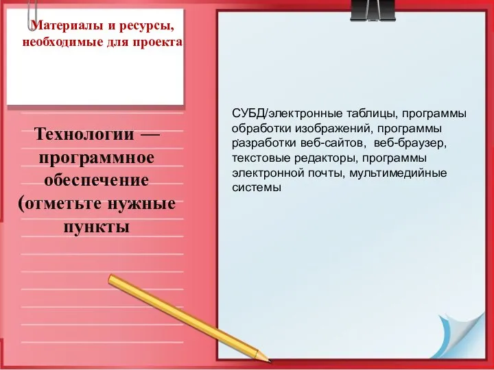 Материалы и ресурсы, необходимые для проекта Технологии — программное обеспечение (отметьте