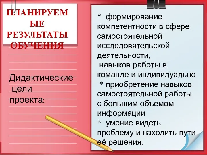 ПЛАНИРУЕМЫЕ РЕЗУЛЬТАТЫ ОБУЧЕНИЯ Дидактические цели проекта: * формирование компетентности в сфере