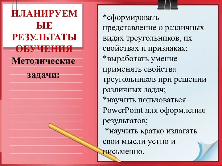 ПЛАНИРУЕМЫЕ РЕЗУЛЬТАТЫ ОБУЧЕНИЯ Методические задачи: *сформировать представление о различных видах треугольников,