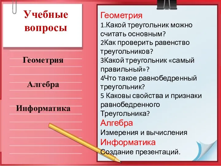 Учебные вопросы Геометрия Алгебра Информатика Геометрия 1.Какой треугольник можно считать основным?