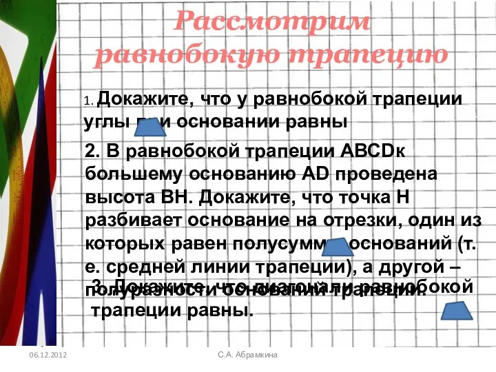 06.12.2012 С.А. Абрамкина Рассмотрим равнобокую трапецию 1. Докажите, что у равнобокой