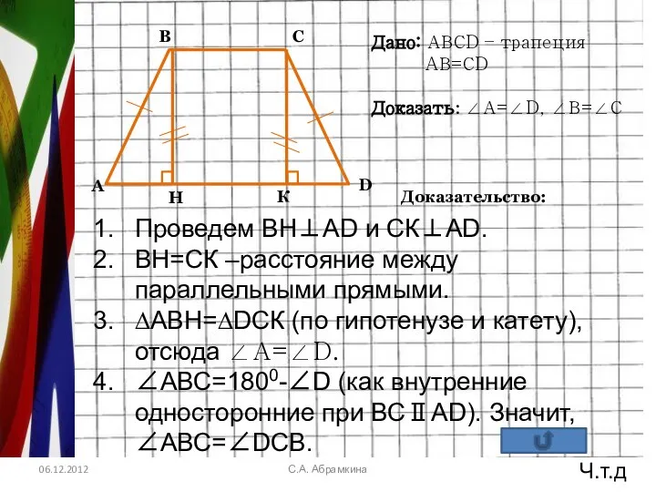 06.12.2012 С.А. Абрамкина Проведем ВН⊥АD и СК⊥АD. ВН=СК –расстояние между параллельными