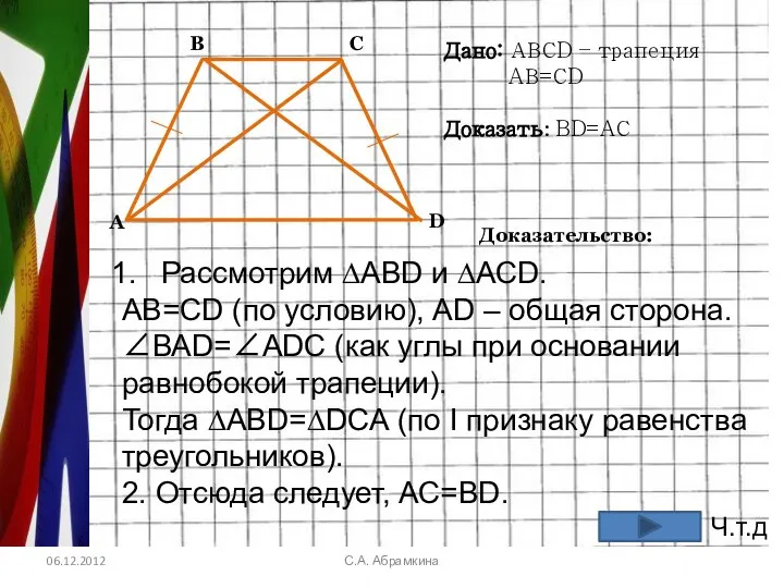 06.12.2012 С.А. Абрамкина Рассмотрим ∆АВD и ∆АСD. АВ=СD (по условию), АD