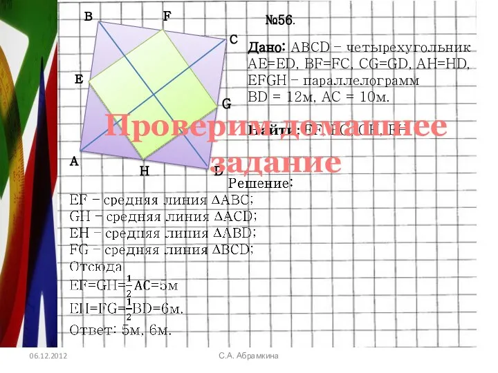 06.12.2012 С.А. Абрамкина А В С D Е F G H