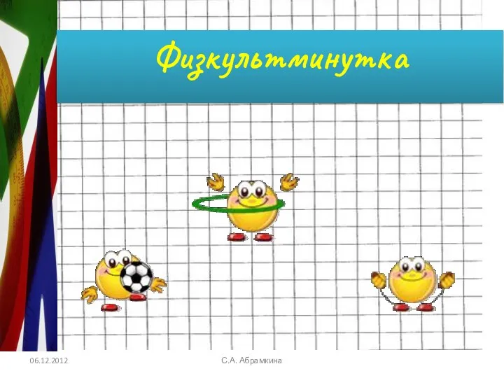 06.12.2012 С.А. Абрамкина Физкультминутка