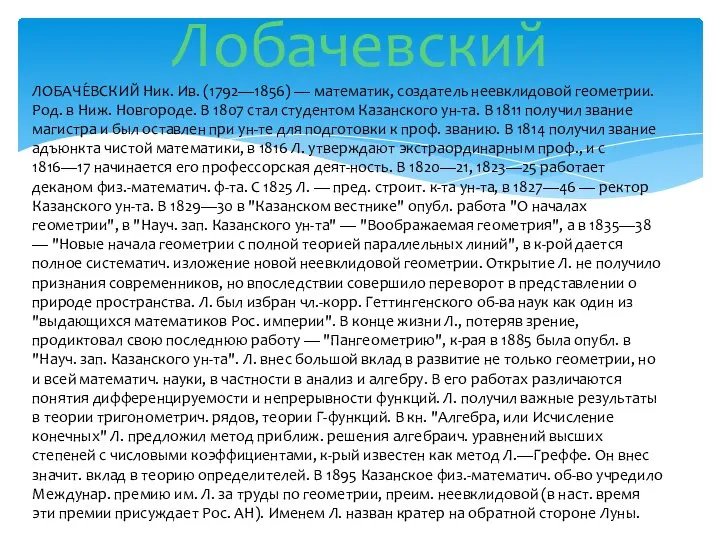 ЛОБАЧЕ́ВСКИЙ Ник. Ив. (1792—1856) — математик, создатель неевклидовой геометрии. Род. в