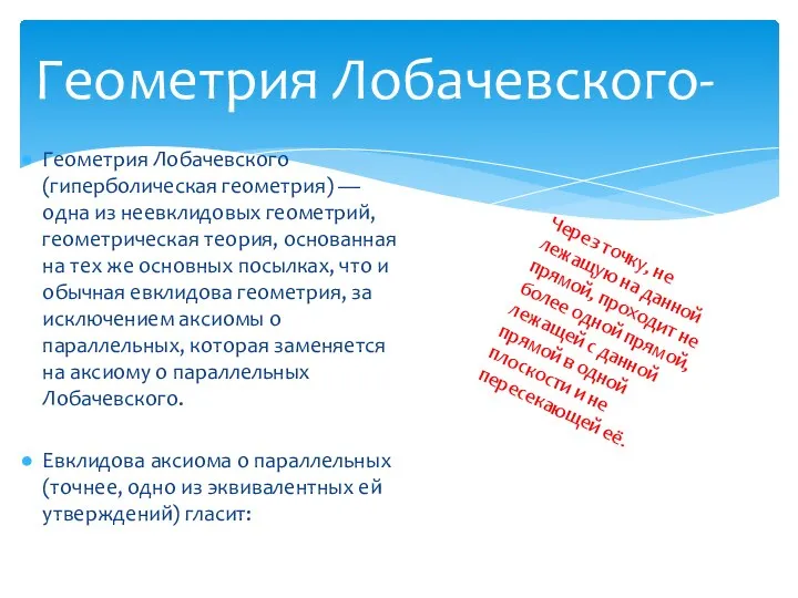 Геометрия Лобачевского (гиперболическая геометрия) — одна из неевклидовых геометрий, геометрическая теория,