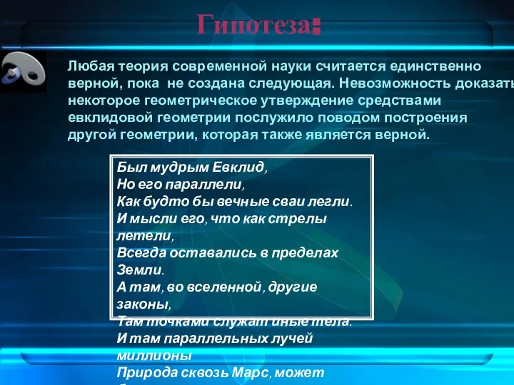 Гипотеза: Любая теория современной науки считается единственно верной, пока не создана