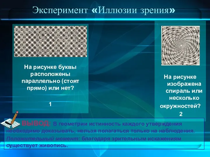 Эксперимент «Иллюзии зрения» На рисунке буквы расположены параллельно (стоят прямо) или