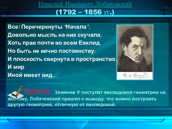 Николай Иванович Лобачевский (1792 – 1856 гг.) Все! Перечеркнуты “Начала”. Довольно