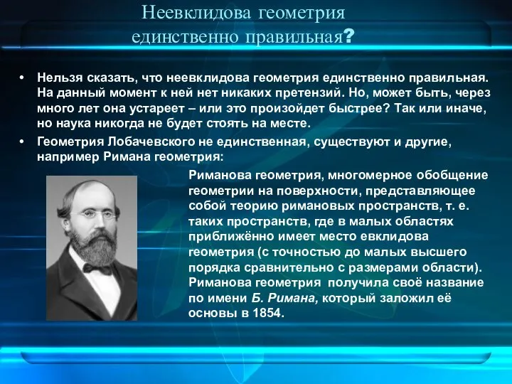 Неевклидова геометрия единственно правильная? Нельзя сказать, что неевклидова геометрия единственно правильная.