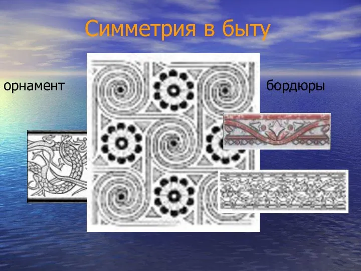 Симметрия в быту орнамент бордюры