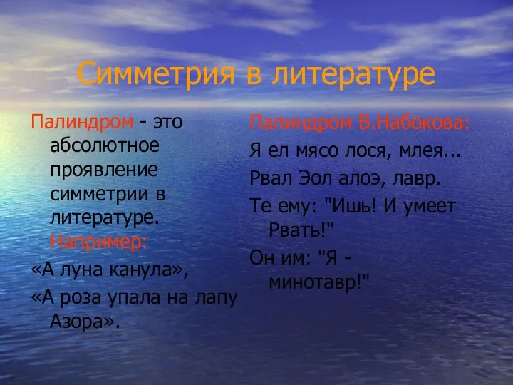 Симметрия в литературе Палиндром - это абсолютное проявление симметрии в литературе.