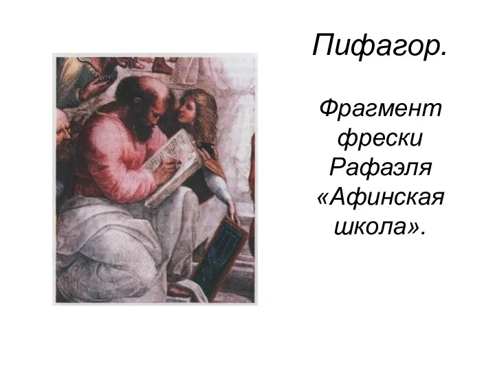 Пифагор. Фрагмент фрески Рафаэля «Афинская школа».