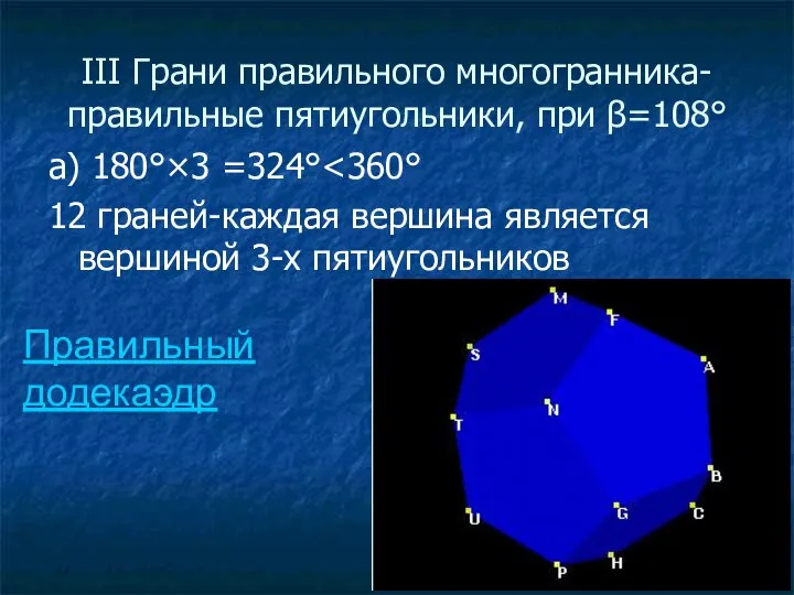 ΙΙΙ Грани правильного многогранника-правильные пятиугольники, при β=108° а) 180°×3 =324° 12