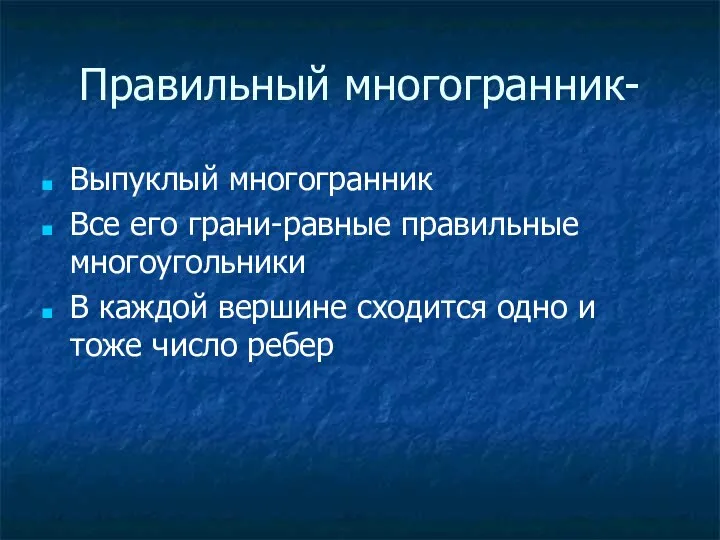 Правильный многогранник- Выпуклый многогранник Все его грани-равные правильные многоугольники В каждой