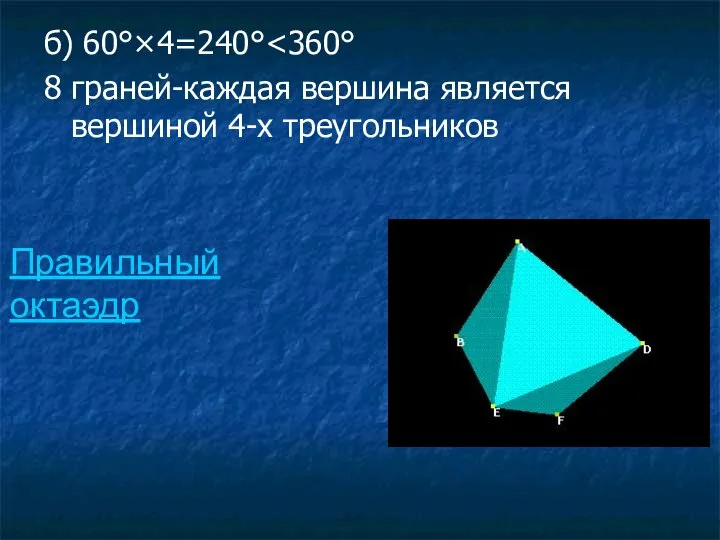 б) 60°×4=240° 8 граней-каждая вершина является вершиной 4-х треугольников Правильный октаэдр