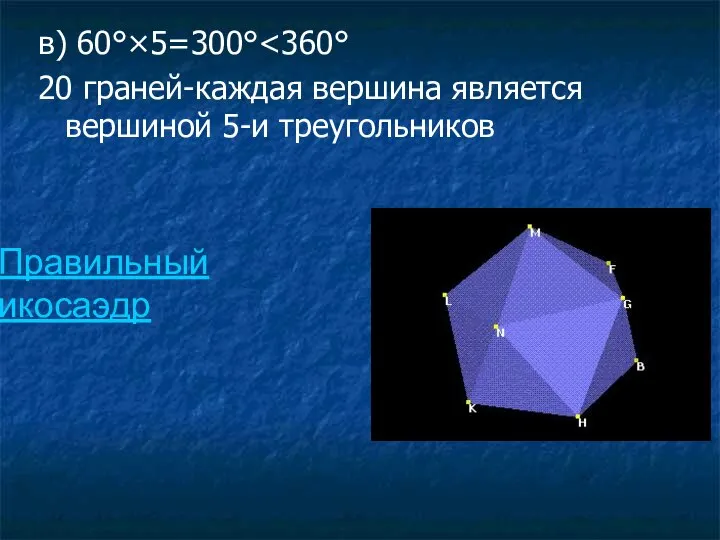 в) 60°×5=300° 20 граней-каждая вершина является вершиной 5-и треугольников Правильный икосаэдр