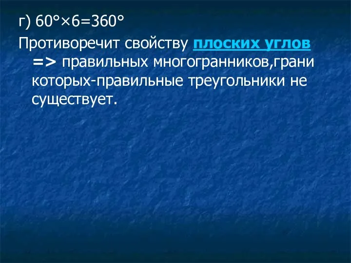 г) 60°×6=360° Противоречит свойству плоских углов => правильных многогранников,грани которых-правильные треугольники не существует.