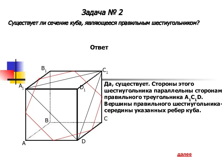 Задача № 2 Существует ли сечение куба, являющееся правильным шестиугольником? A