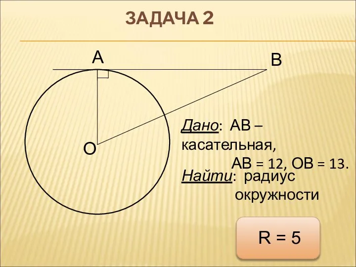 А В О ЗАДАЧА 2 Дано: АВ – касательная, АВ =