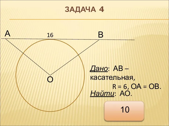 ЗАДАЧА 4 А 16 В О Дано: АВ –касательная, R =