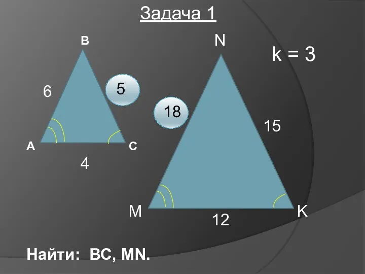 В А С N M K 6 15 12 Найти: ВС,