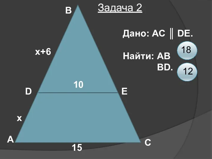 A B D E C 10 15 x x+6 Дано: АС