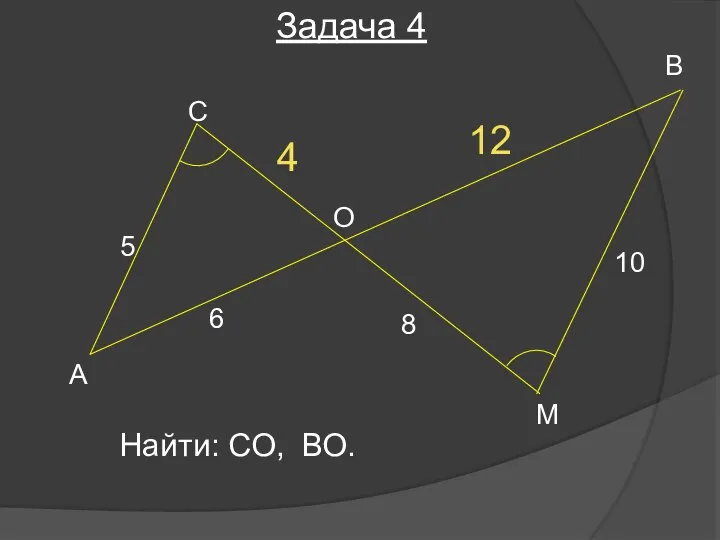 10 6 4 А О М В С 8 Найти: СО, ВО. Задача 4 5 12