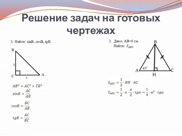 Решение задач на готовых чертежах 1. Найти: sinB, cosB, tgB A