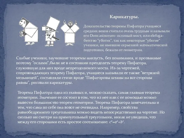 Доказательство теоремы Пифагора учащиеся средних веков считали очень трудным и называли