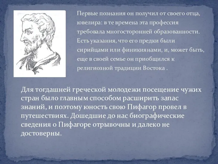 Первые познания он получил от своего отца, ювелира: в те времена