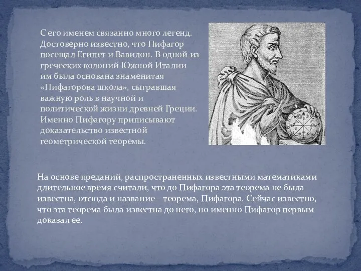 С его именем связанно много легенд. Достоверно известно, что Пифагор посещал