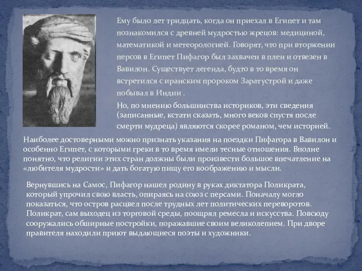 Ему было лет тридцать, когда он приехал в Египет и там