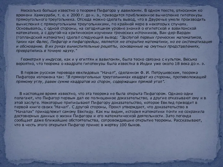 Несколько больше известно о теореме Пифагора у вавилонян. В одном тексте,