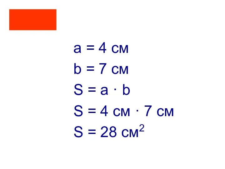 a = 4 см b = 7 cм S = a