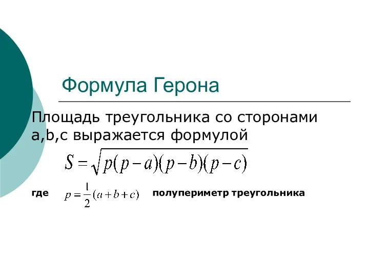 Формула Герона Площадь треугольника со сторонами a,b,c выражается формулой где полупериметр треугольника