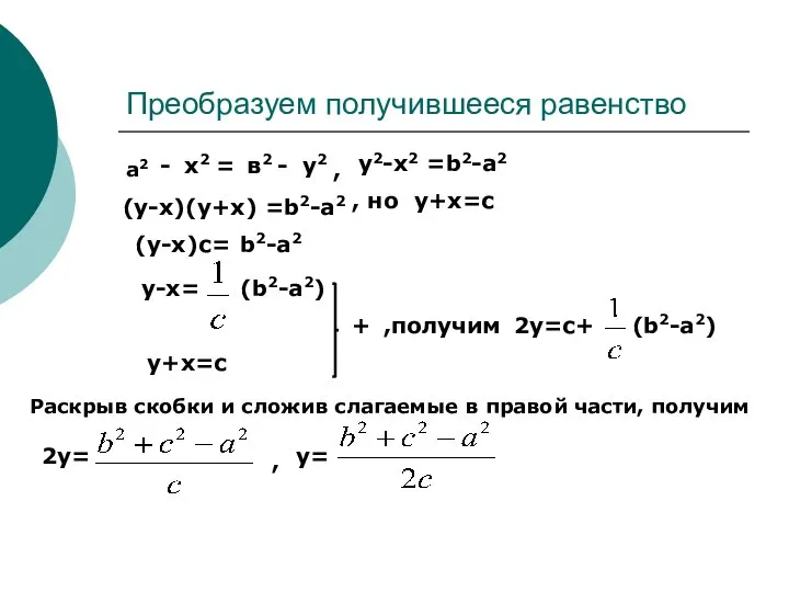 Преобразуем получившееся равенство а2 = х2 - в2 - у2 у2-х2