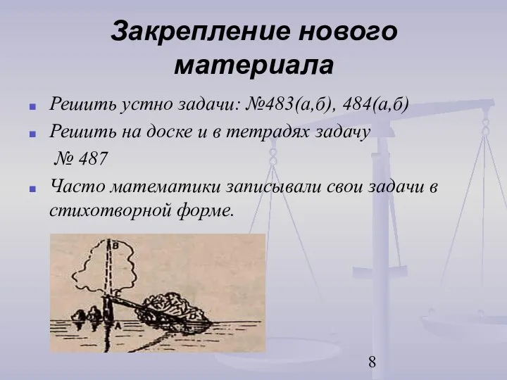 Закрепление нового материала Решить устно задачи: №483(а,б), 484(а,б) Решить на доске