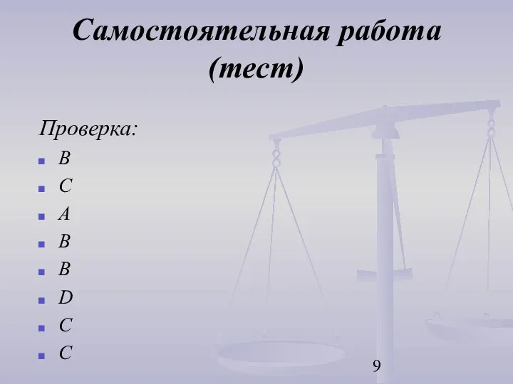 Самостоятельная работа (тест) Проверка: В С А В В D C C