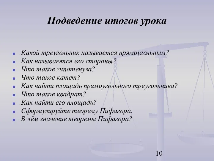 Подведение итогов урока Какой треугольник называется прямоугольным? Как называются его стороны?