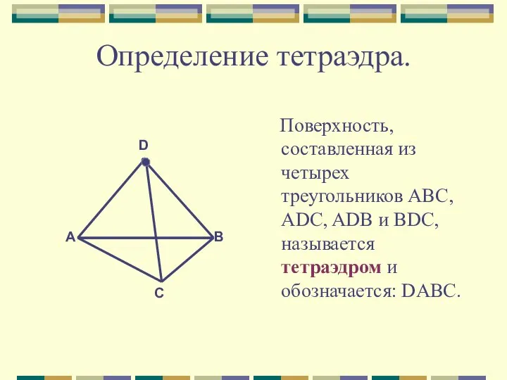 Определение тетраэдра. Поверхность, составленная из четырех треугольников АВС, ADC, ADB и