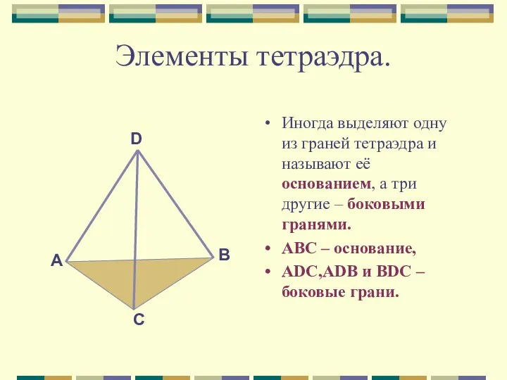 Элементы тетраэдра. Иногда выделяют одну из граней тетраэдра и называют её