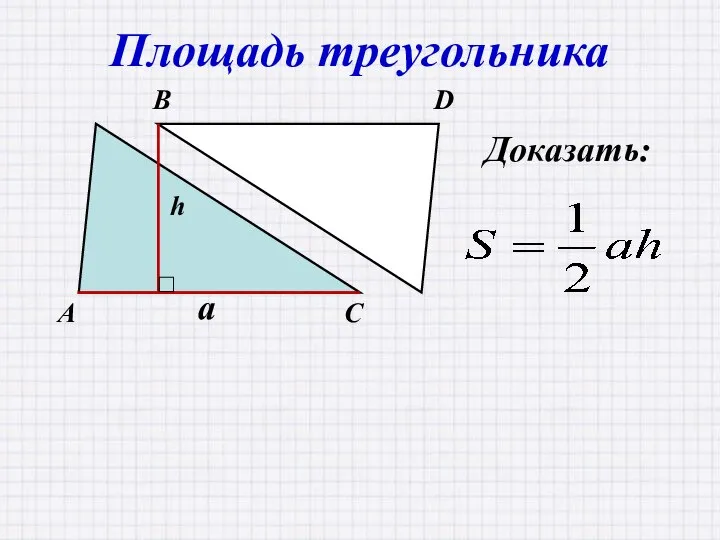 Площадь треугольника Доказать: