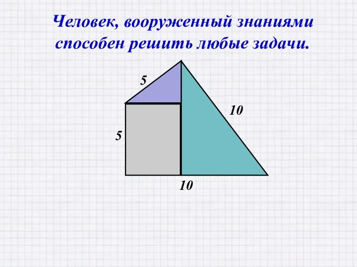 Человек, вооруженный знаниями способен решить любые задачи.